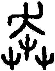 奔,石鼓文 ,書法字典
